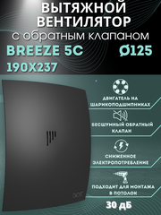 Вытяжной вентилятор 125 с обратным клапаном BREEZE 5C Matt black