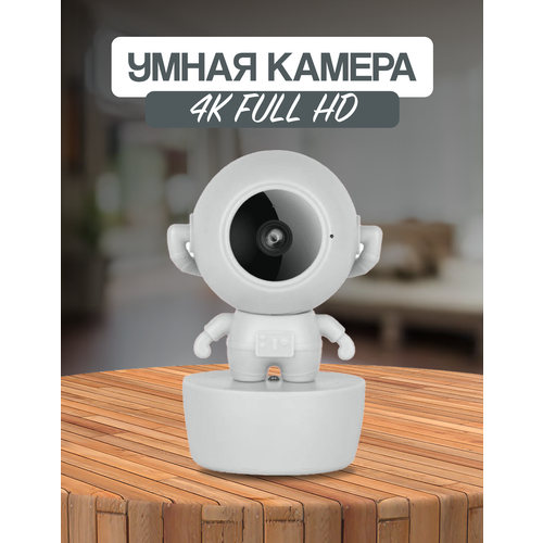 Видеокамера 4K FULL HD Астронавт А6 с датчиком движения и режимом видеоняня белая день/ночь с датчиком движения и режимом видеоняни белая