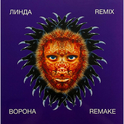 Линда Виниловая пластинка Линда Ворона Remix Remake - Purple