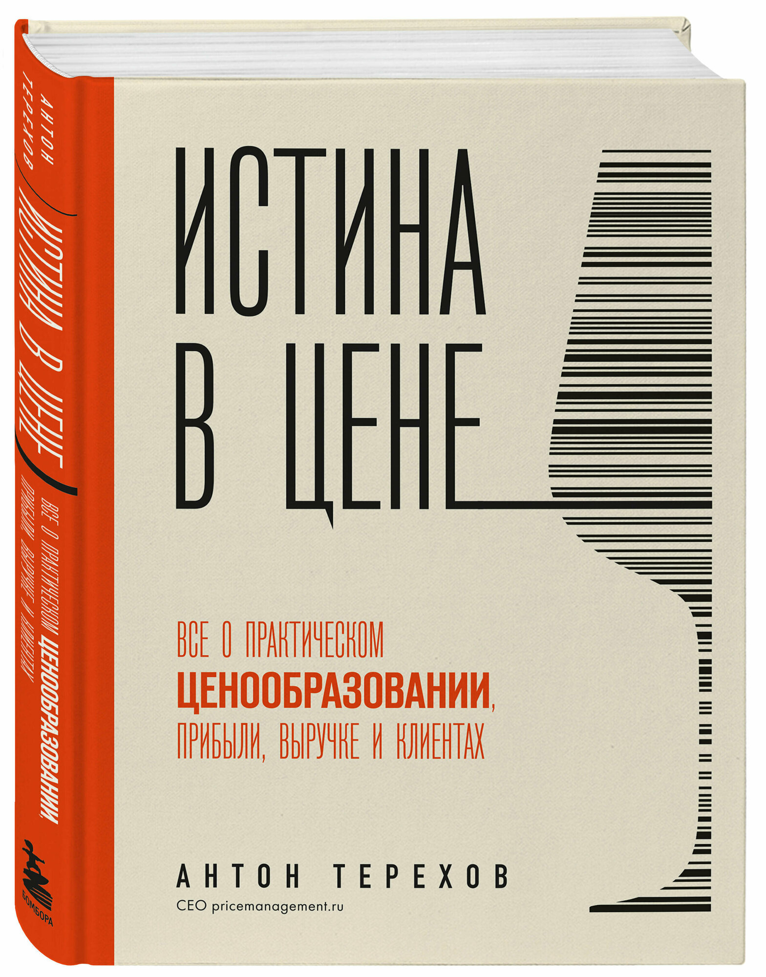 Истина в цене. Все о практическом ценообразовании, прибыли, выручке и клиентах - фото №1