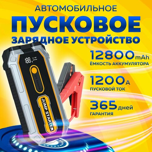 Пусковое устройство для автомобиля Jump S-306 бустер автомобильный с LED фонарем и аккумулятором на 12800 мАч и пусковым током 1200А 880000₽