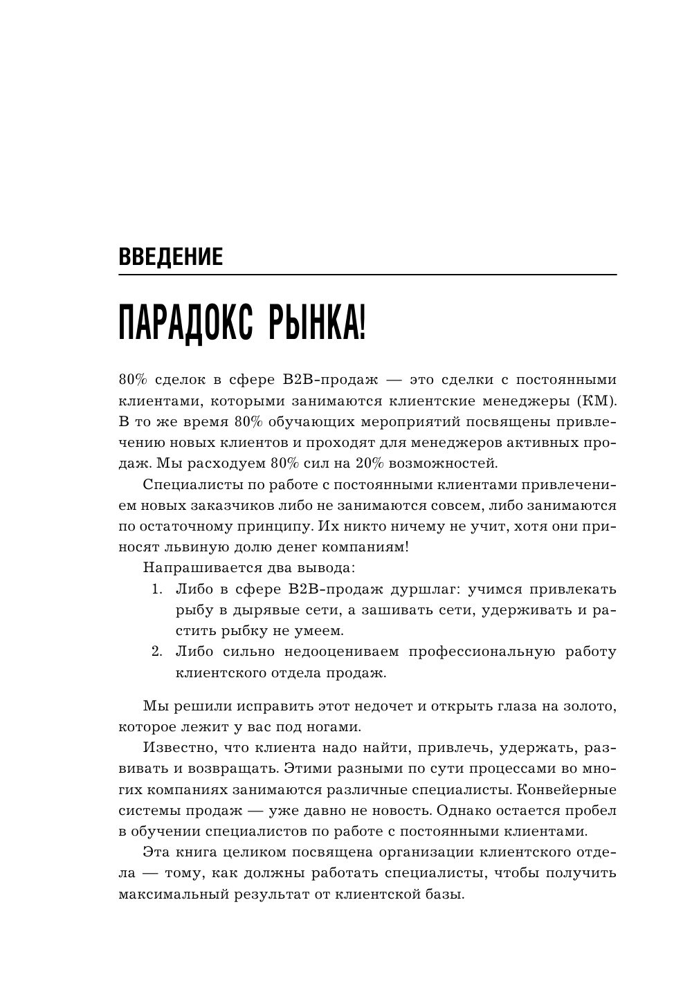 Управление клиентской базой. Как настроить работу клиентского отдела и получить максимальный результат - фото №13