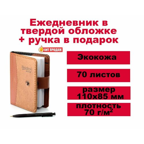 Ежедневник - записная книжка с ручкой в подарок -недатированный коричневый размер 11см85 см 499₽
