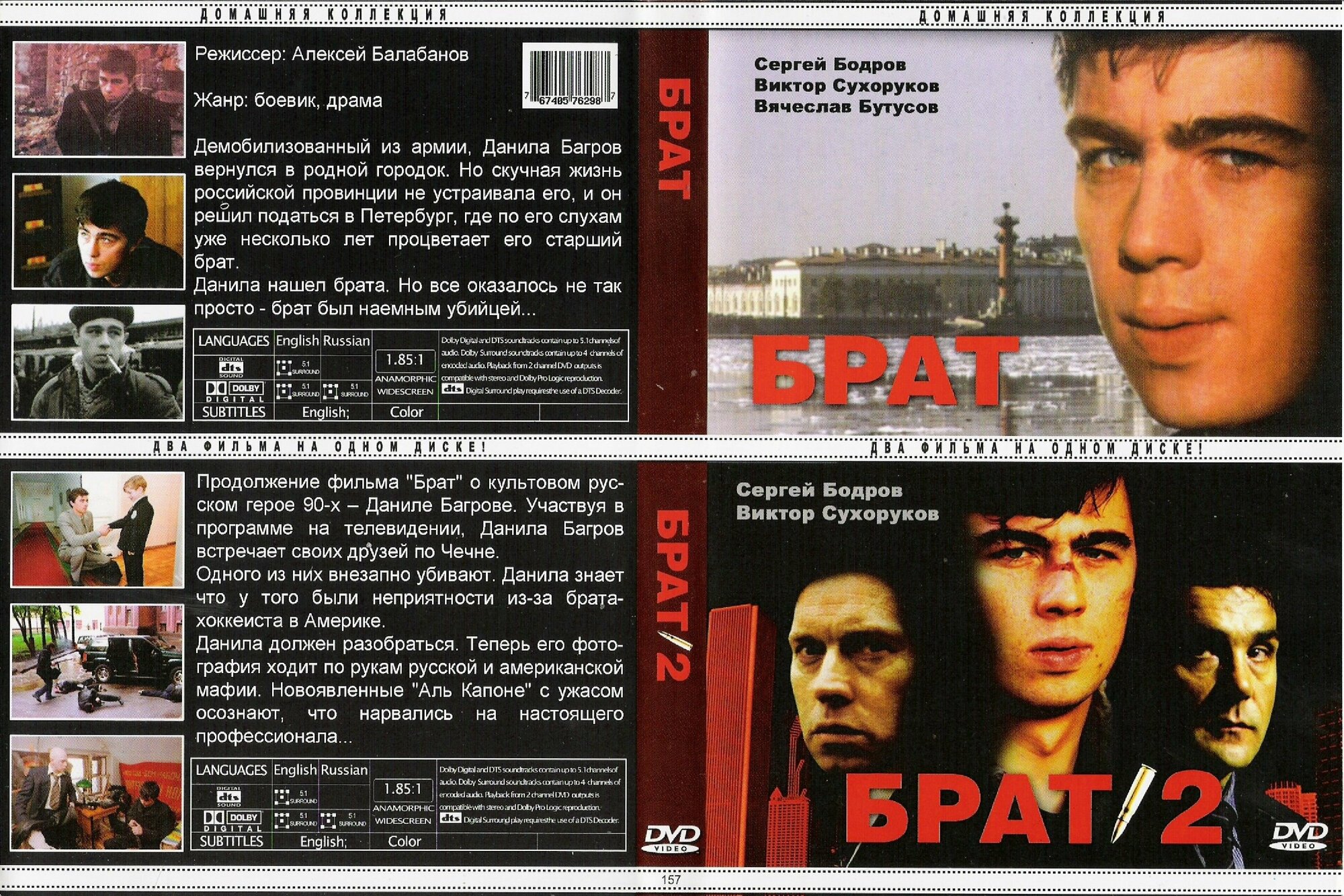 Фильм "Брат 2 в 1" 1997г.-2000г. DVD