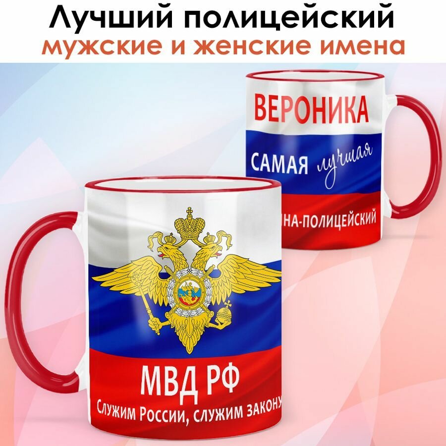 Кружка print LOOK с именем Вероника "Лучшая женщина-полицейский. Флаг ...