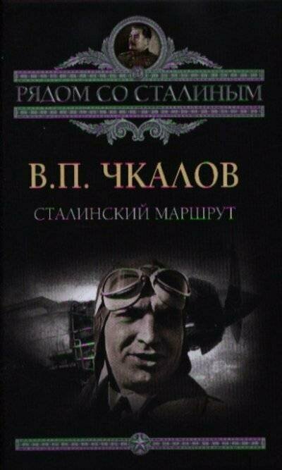 Сталинский маршрут (Чкалов Валерий Павлович) - фото №5