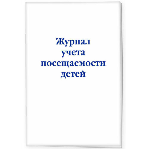 Журнал учета посещаемости детей