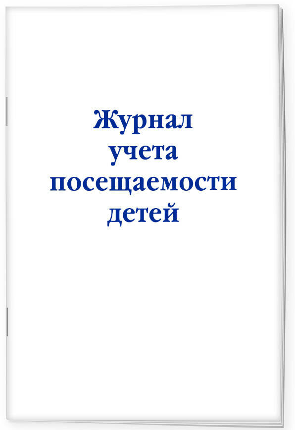 Журнал учета посещаемости детей