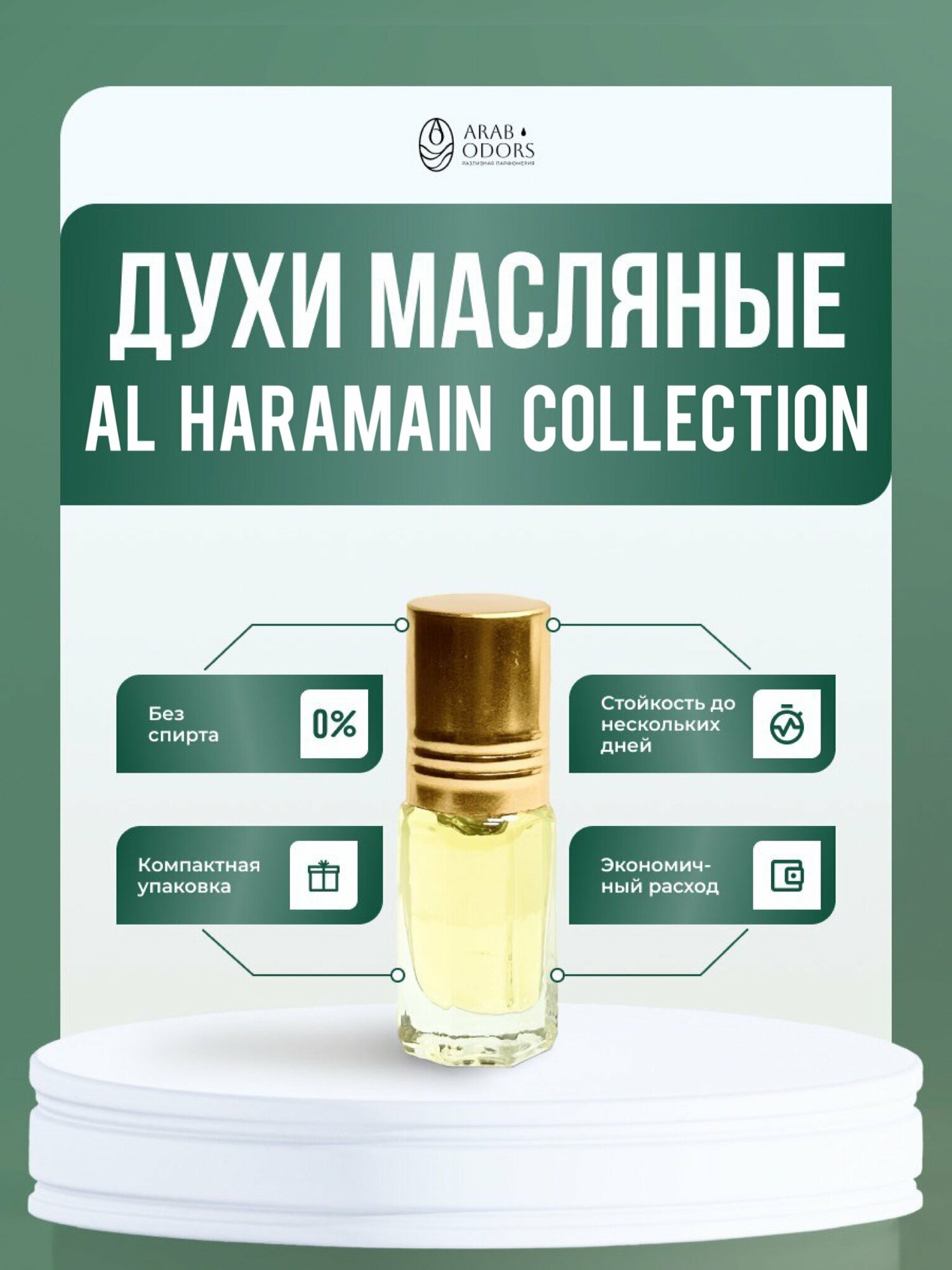 Collection масляные духи