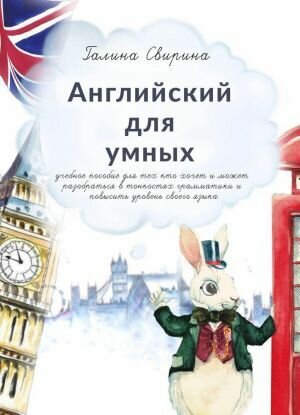 Английский для умных. Учебное пособие для тех, кто хочет и может разобраться в тонкостях грамматики и повысить уровень своего языка. Издание второе, исправленное и дополненное - фото №2
