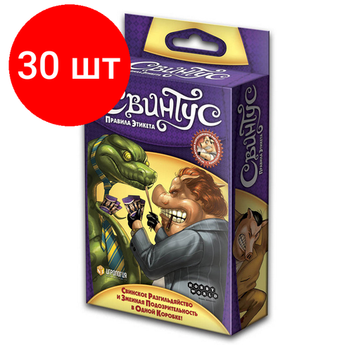 Комплект 30 штук, Настольная игра Свинтус Правила Этикета (новая версия) 1059