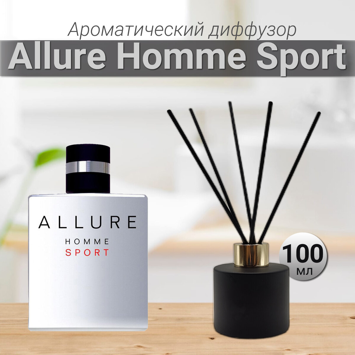 Диффузор для дома с палочками Allure Homme Sport 50мл / Освежитель воздуха в квартиру Gratus Parfum