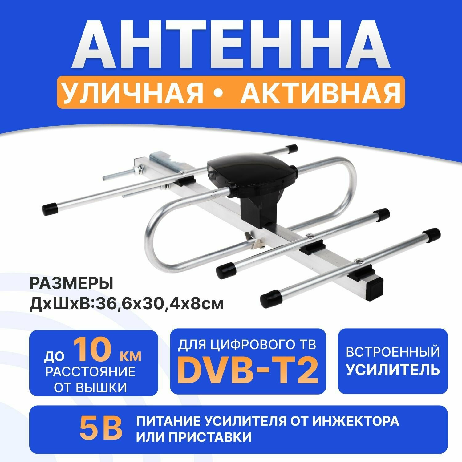 Наружная "Активная" антенна для цифрового телевидения (DVB-T2) 27 дБи