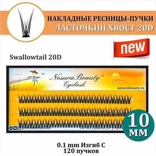 NesuraBeauty / Накладные ресницы пучки Ласточкин хвост 20D / Длина: 10 мм, для макияжа и визажиста