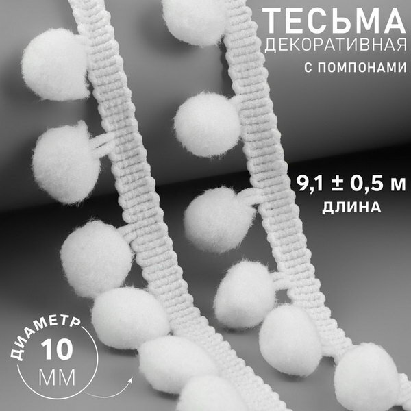 Тесьма декоративная с помпонами, 25+-5 мм, 8+-0.5 м, белая, тип: с шариками