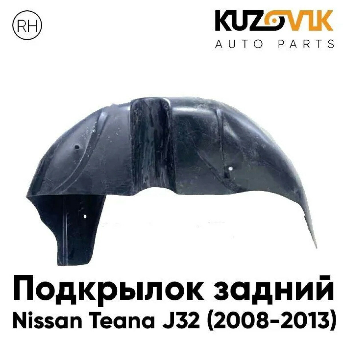 Подкрылок задний правый Nissan Teana J32 (2008-2013)