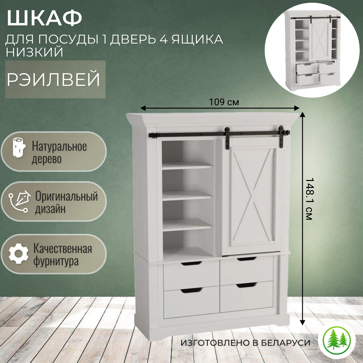 фото Шкаф для посуды 1 дверь 4 ящика низкий Рэилвей белый воск