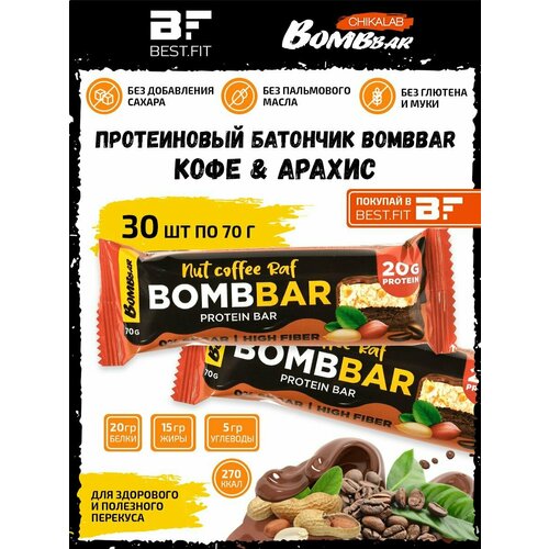 Nut Coffee Raf Protein Bar, 30x70г ореховый протеиновый батончик bombbar ореховый раф nut coffee raf 70 г 20 шт