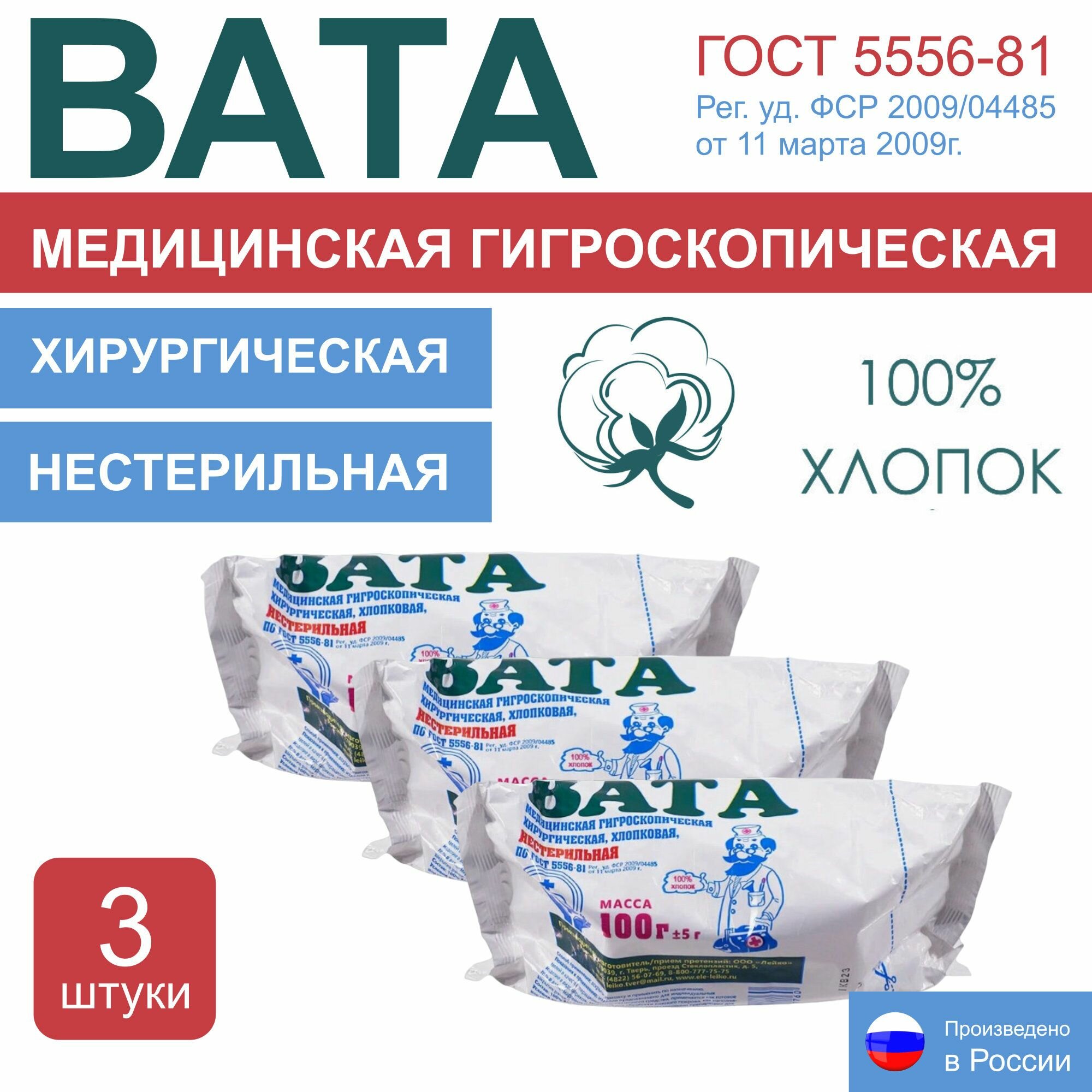 Вата медицинская хирургическая нестерильная 100гр 3шт