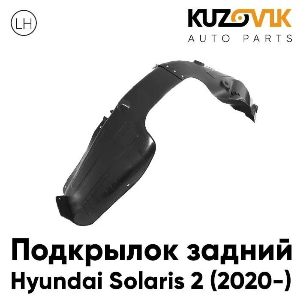 Подкрылок задний левый Hyundai Solaris 2 (2020-) рестайлинг