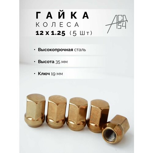 Гайка колеса M12x1,25 золотистая, длина 35мм, ключ 19мм, 5 шт