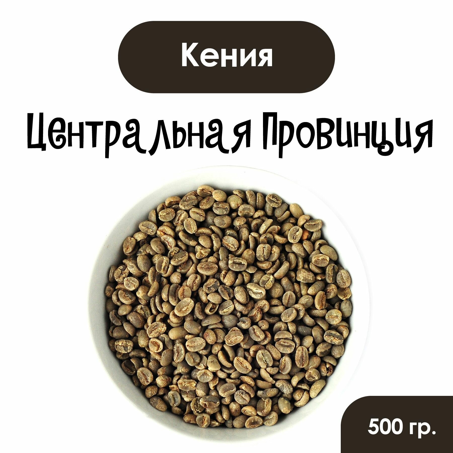 Кофе зеленый в зернах необжаренный, Кения АБ, мытый, 500 г