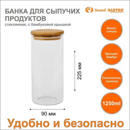 Банка для сыпучих продуктов с бамбуковой крышкой 1250ml, ф90х225 мм