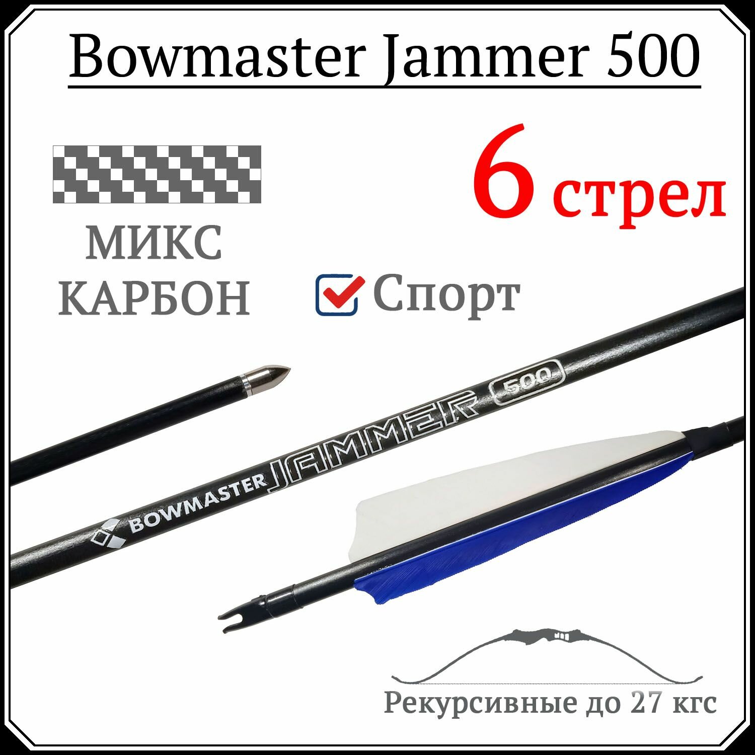 Стрела для лука Bowmaster - Jammer 500, микс-карбон, 8 мм, оперение 5' Feather Shield (6 шт)