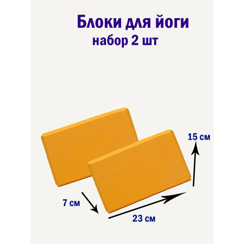 Блок для йоги 2 шт оранжевый