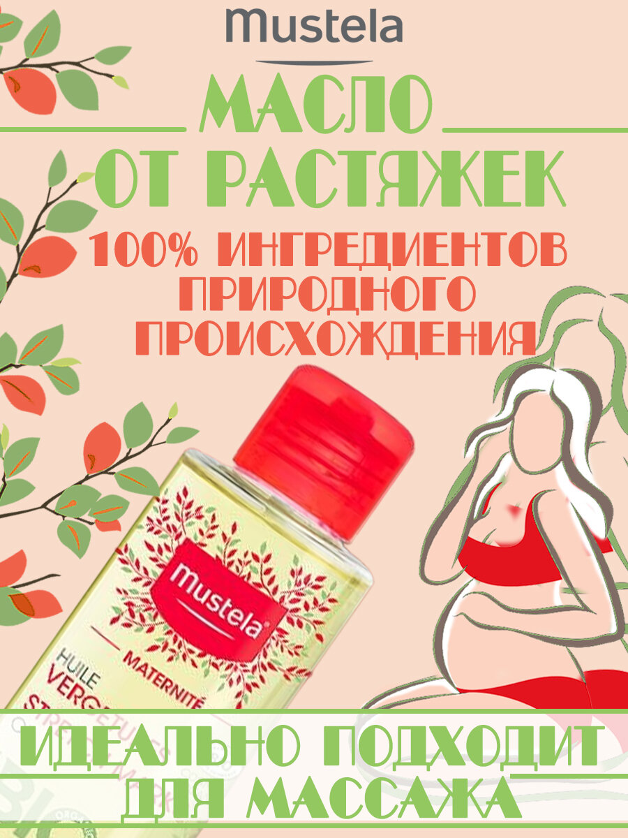 Mustela Масло от растяжек 105 мл (Mustela, ) - фото №5