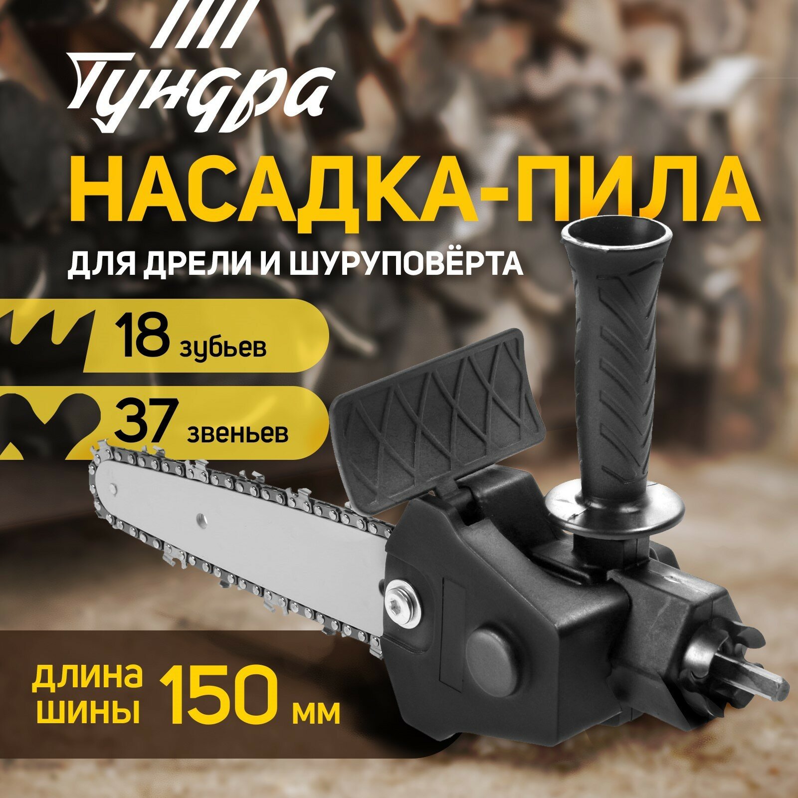 Насадка для дрели тундра, цепная пила, 150 мм, 1/4", 37 звеньев, 18 зубьев, круглый зуб 9208861 — фото 14