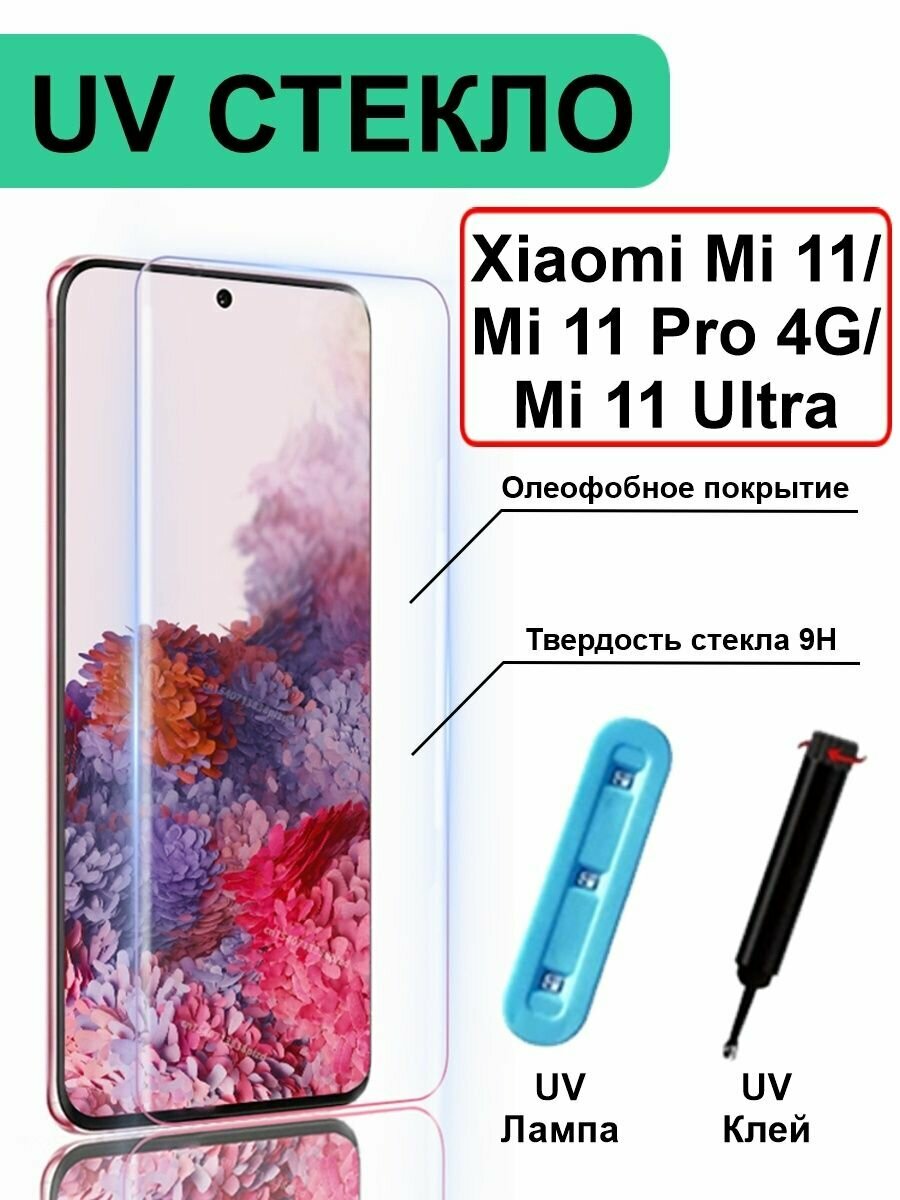 Защитное стекло с UV Xiaomi Mi 11/ Mi 11 Pro 4G/ Mi 11 Ultra
