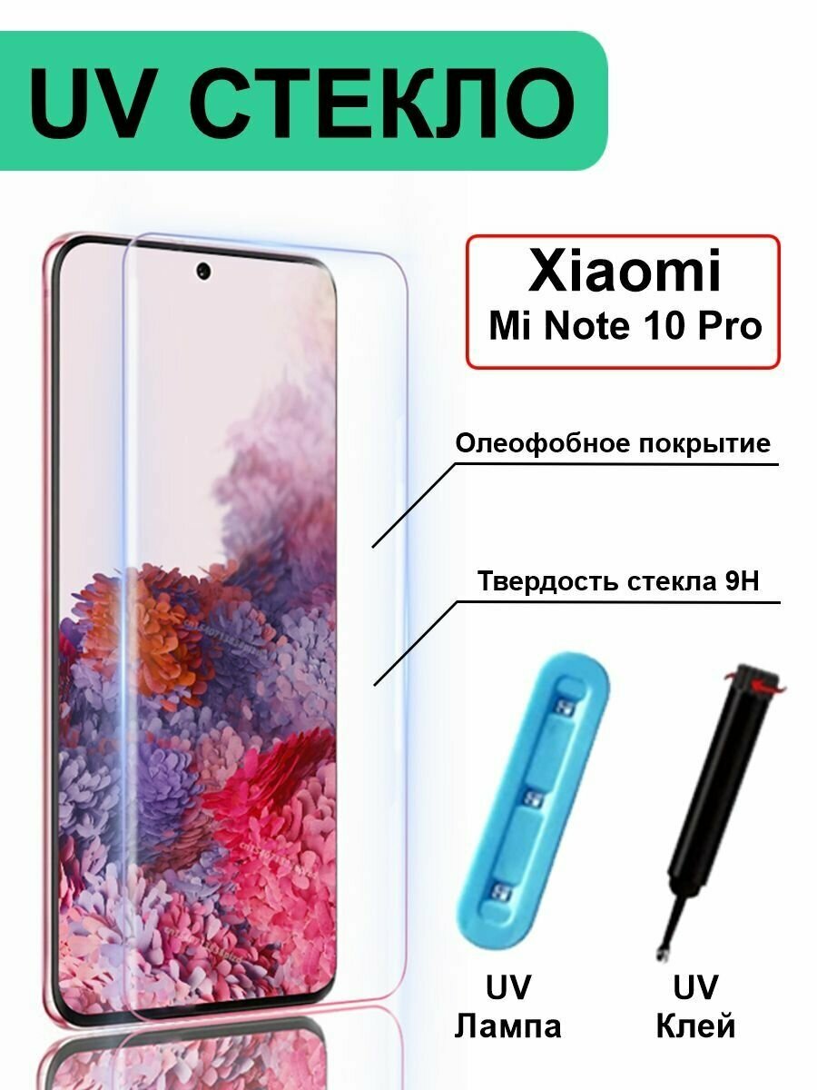 Защитное стекло с ультрафиолетом для Xiaomi Mi Note 10 Pro