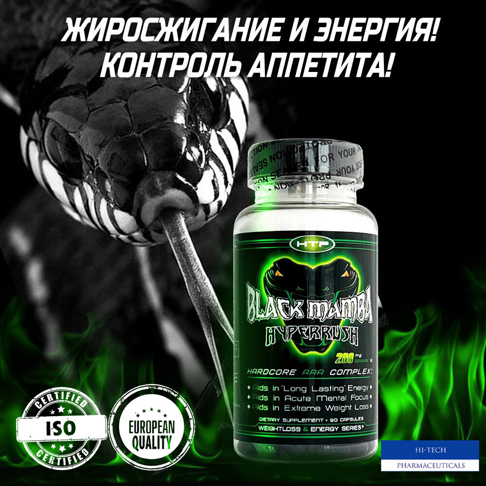 Жиросжигатель Black Mamba (Hi-Tech Pharmaceuticals) 90 кап