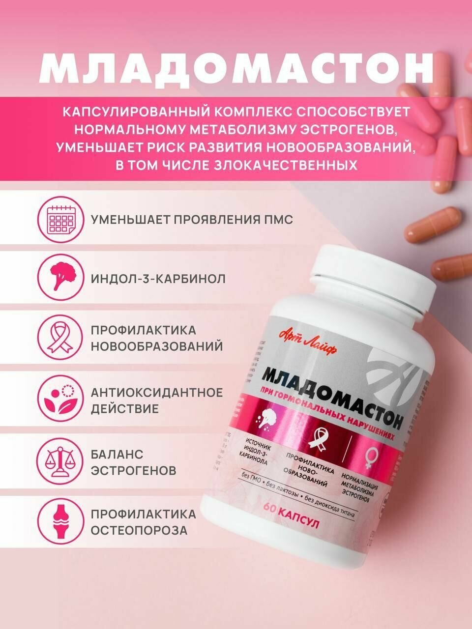 Картинки АртЛайф Биологический комплекс Младомастон для нормализации гормонального фона и поддержки здоровья молочных желез лечение и профилактика мастопатии, 60 капсул, Арт Лайф Art Life