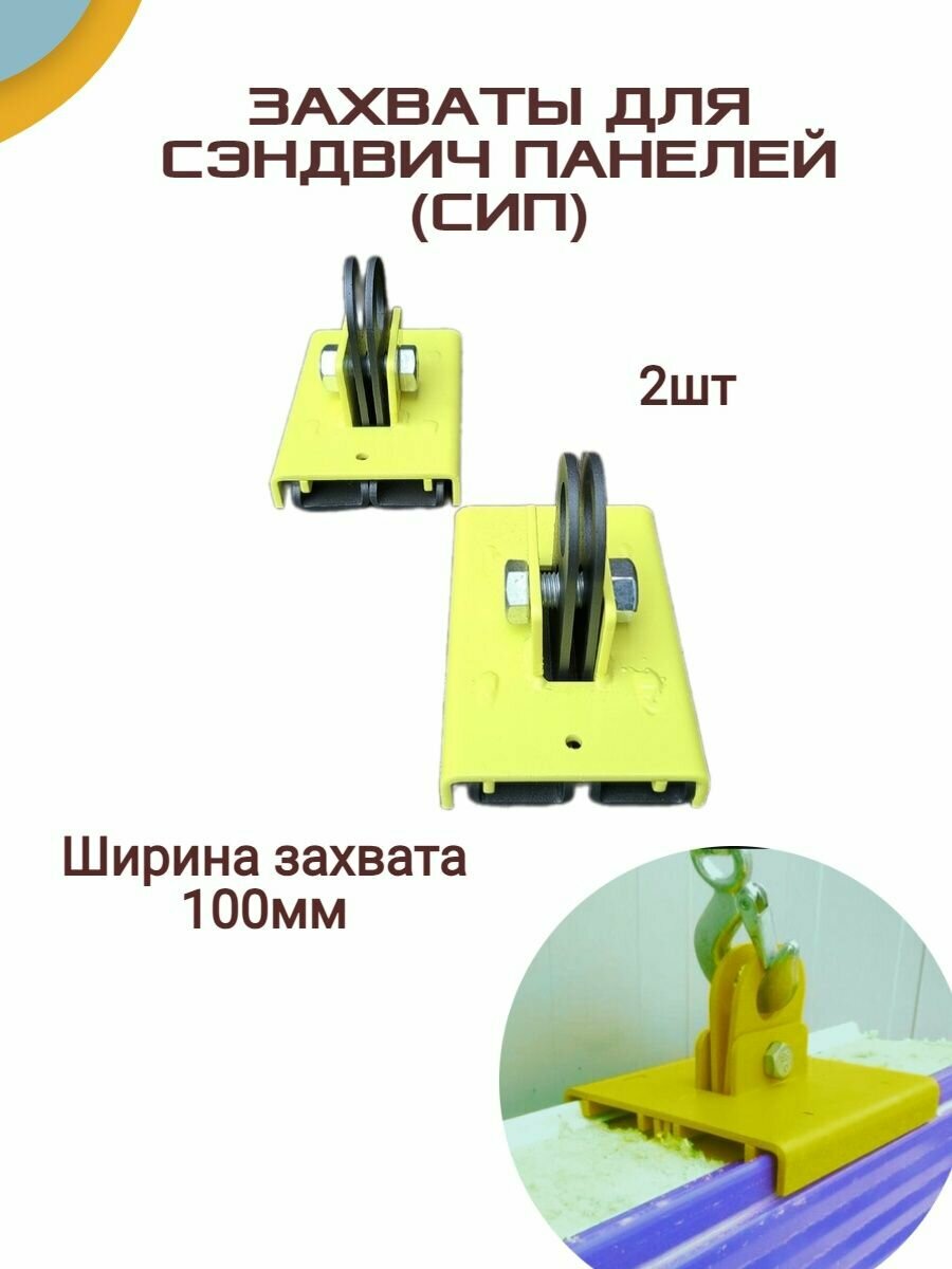 фото Захват сэндвич панелей 100мм 2шт