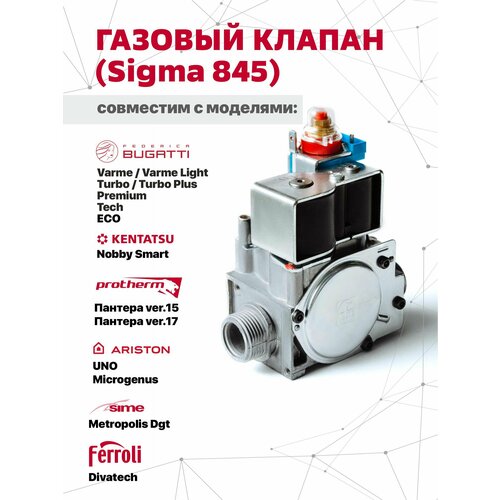 Газовый клапан (VARME, LIGHT, TURBO, TURBO PLUS, PREMIUM, TECH) кран подпитки для sime metropolis dgt 6319634