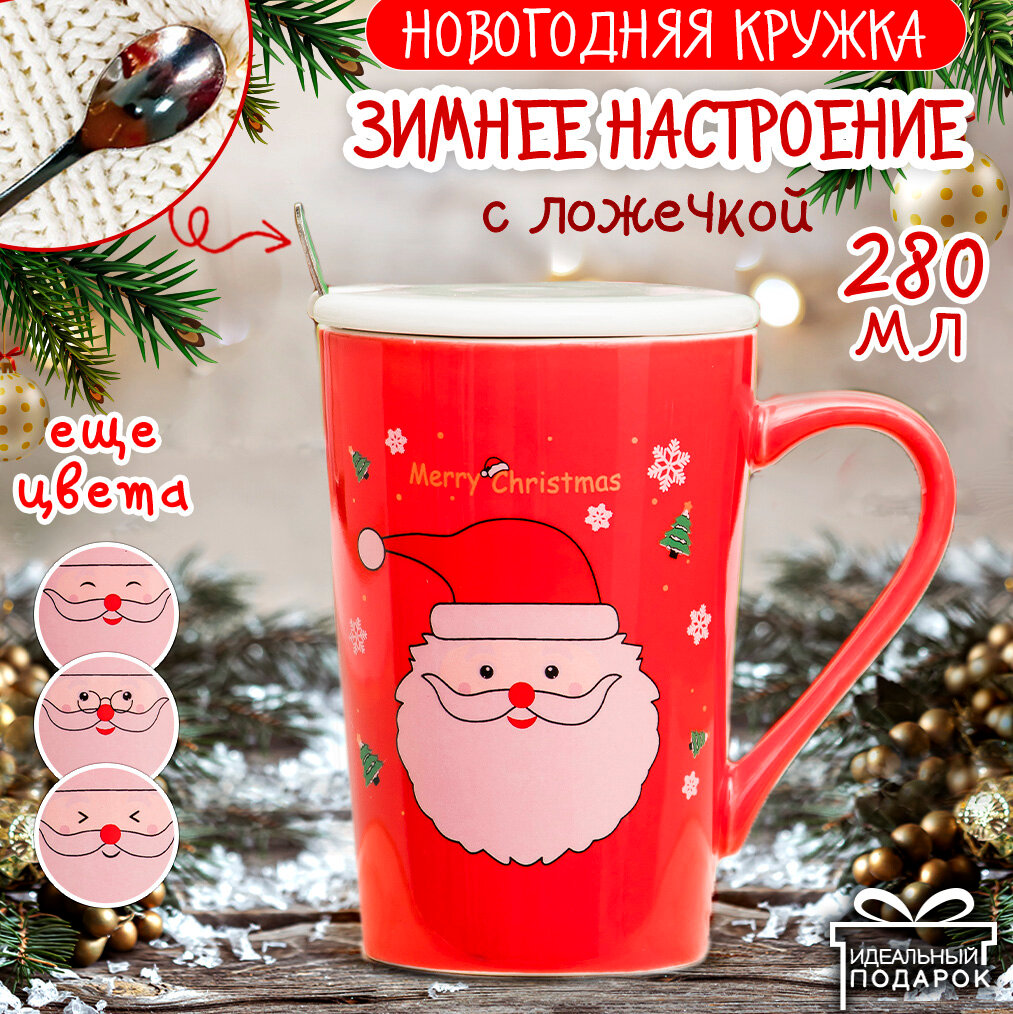 Кружка Новый год Серия N 4-1 Дед Мороз Merry Christmas 340 мл эврика с крышкой и ложкой, чашка новогодняя, подарочная, символ года