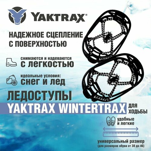 Ледоступы Yaktrax Wintertrax с лямками, в блистере