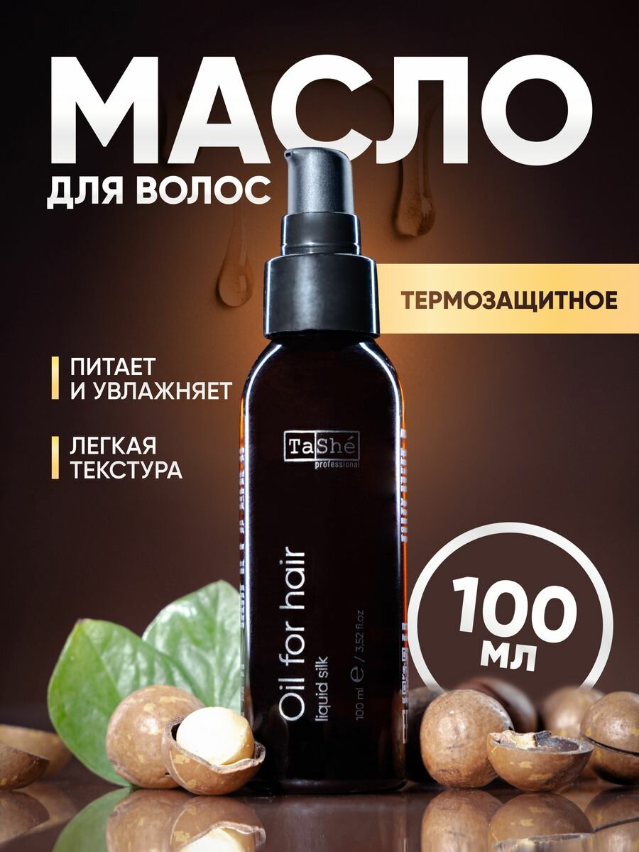 фото Масло для кончиков волос с термозащитой 100мл