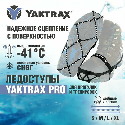 Ледоступы Yaktrax Pro, размер 44-46