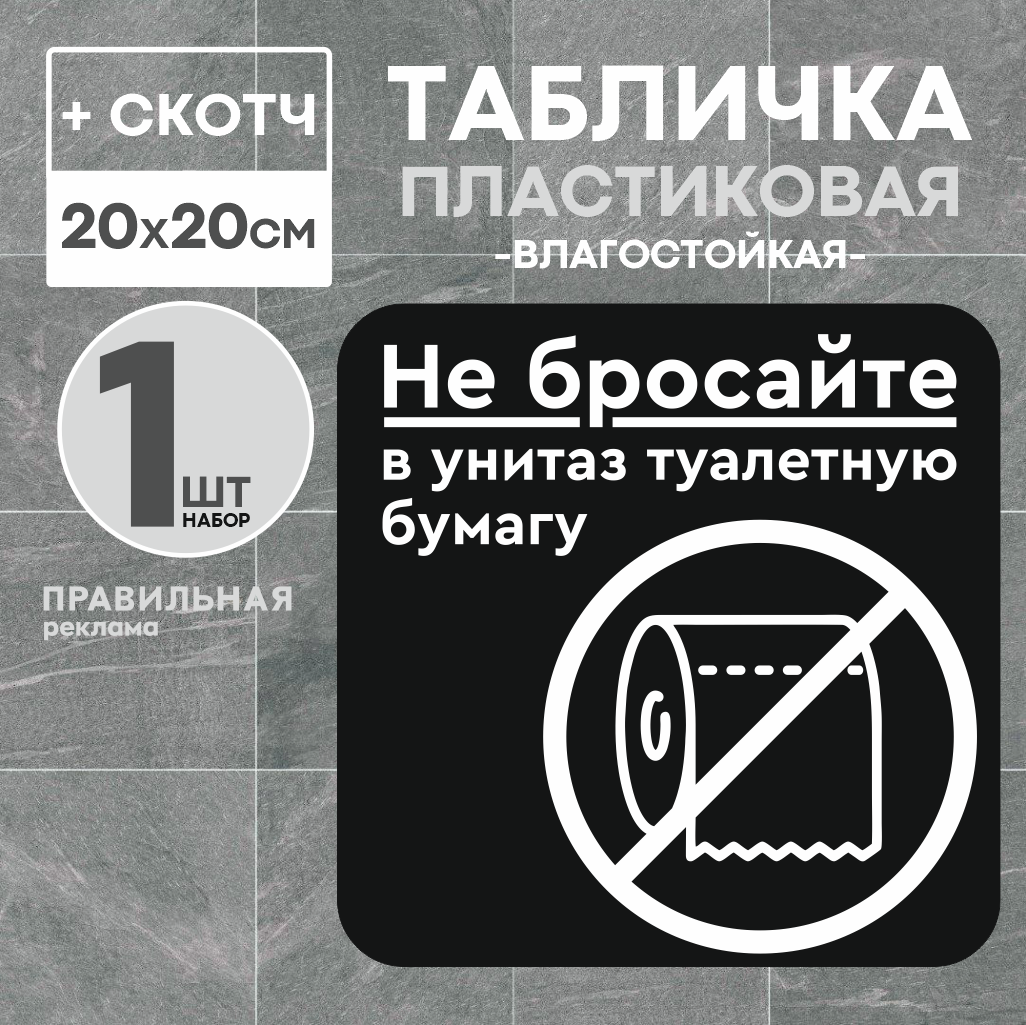 Табличка "Не бросайте бумагу в унитаз" 20х20 см черный матовый пластик (+скотч)