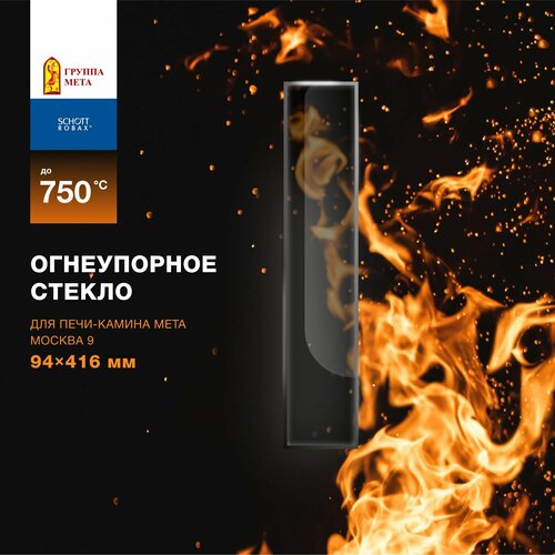 Огнеупорное жаропрочное стекло для печи-камина Мета Москва 9, 94х416 мм