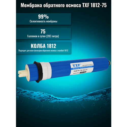 Обратноосмотическая мембрана TXF-1812-75 картридж обратноосмотическая мембрана filmtec bw60 1812 75