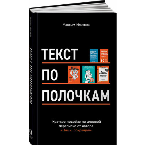 ильяхов максим текст по полочкам краткое пособие по деловой переписке Текст по полочкам: Краткое пособие по деловой переписке