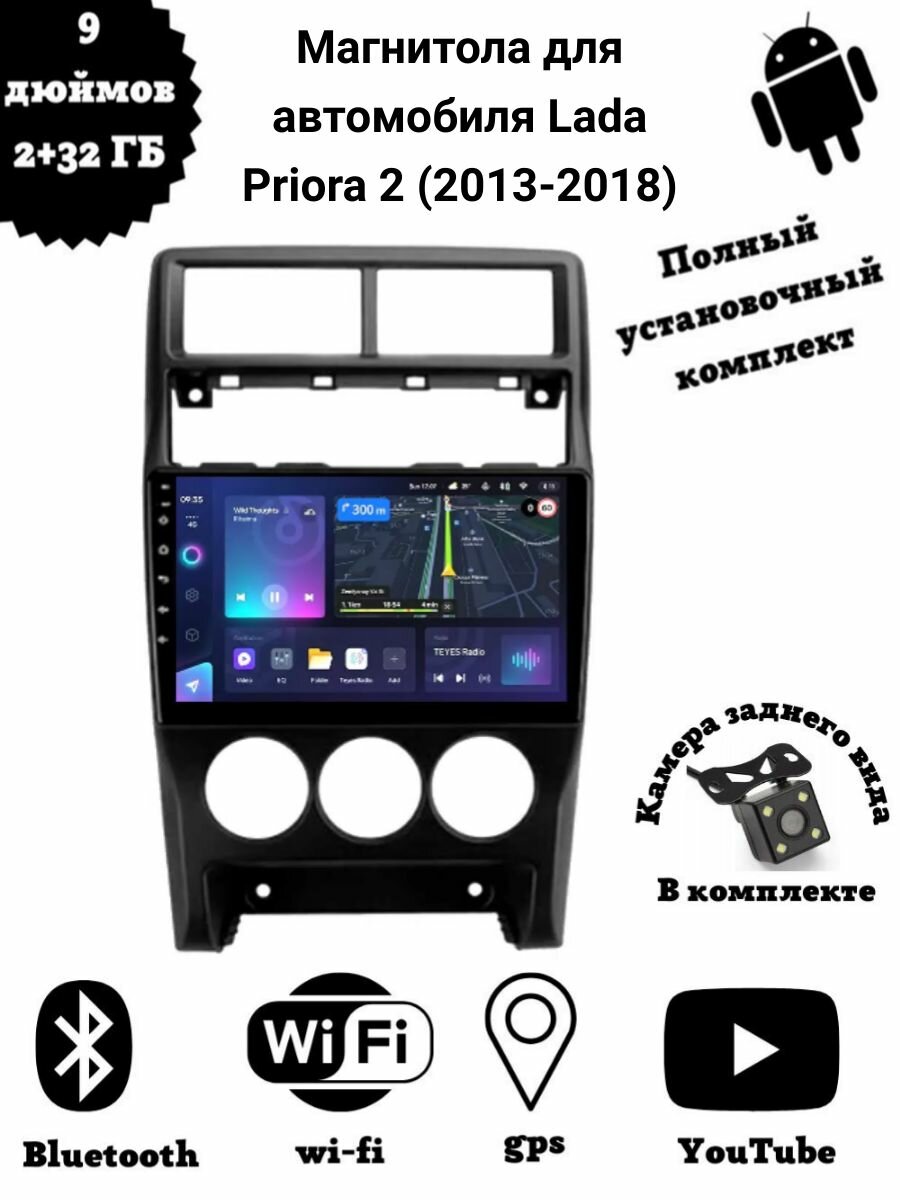 Магнитола для автомобиля Lada Priora 2 (2013-2018)