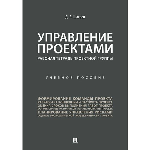 Управление проектами. Рабочая тетрадь проектной группы. Учебное пособие