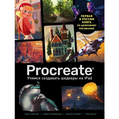 Procreate. Учимся создавать шедевры на Ipad. Единственный гид по цифровой живописи