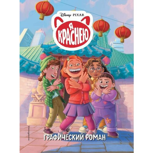 Я краснею. Графический роман