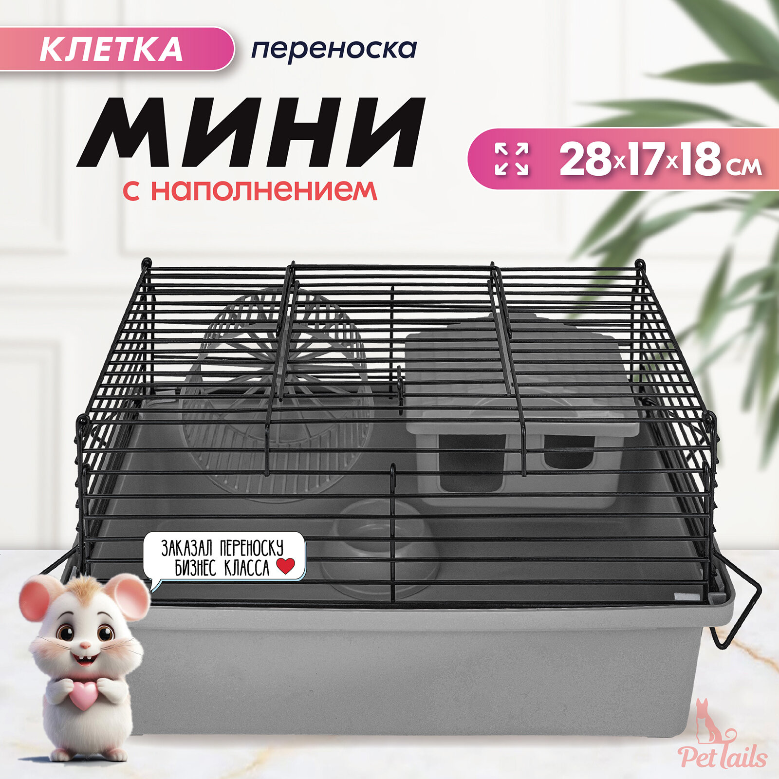 Клетка-мини д/мелких грызунов "PetTails", складная, шаг прута до 9,5мм, 28*17*h18см (+домик, миска, колесо) серая